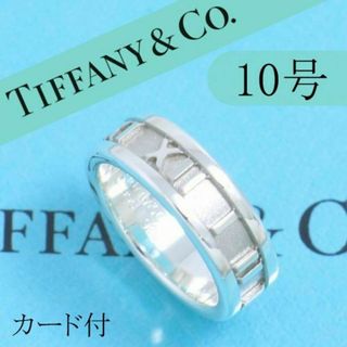 ティファニー(Tiffany & Co.)のティファニー　TIFFANY　10号　アトラスリング　定番　良品　カ付(リング(指輪))