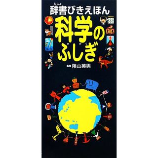 辞書びきえほん　科学のふしぎ／陰山英男【監修】(絵本/児童書)