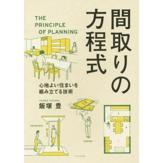 間取りの方程式 心地よい住まいを組み立てる技術／飯塚豊(著者)(科学/技術)