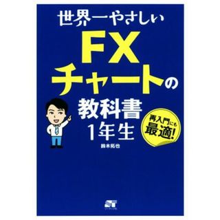 世界一やさしいＦＸチャートの教科書　１年生／鈴木拓也(著者)(ビジネス/経済)