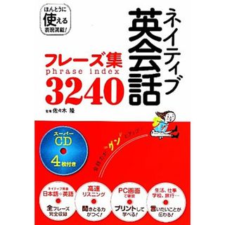 ネイティブ英会話フレーズ集３２４０ スーパーＣＤ４枚付き／佐々木隆【監修】(語学/参考書)