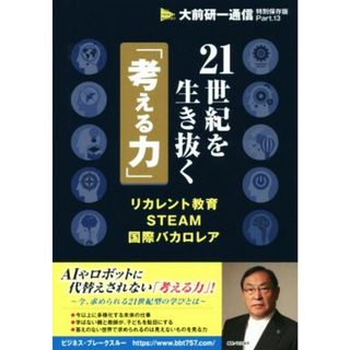 ２１世紀を生き抜く「考える力」 リカレント教育ＳＴＥＡＭ国際バカロレア 大前研一通信・特別保存版／大前研一(著者),ビジネス・ブレークスルー出版事務局(著者)(ビジネス/経済)