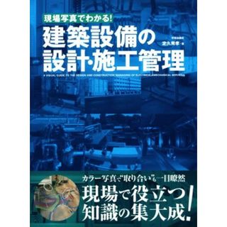 現場写真でわかる！建築設備の設計・施工管理／定久秀孝(著者)(科学/技術)