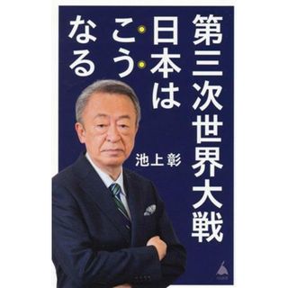 第三次世界大戦日本はこうなる ＳＢ新書／池上彰(著者),「池上彰のニュースそうだったのか！！」スタッフ(著者)(人文/社会)