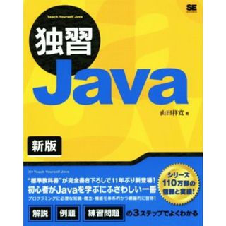 独習Ｊａｖａ　新版／山田祥寛(著者)(コンピュータ/IT)