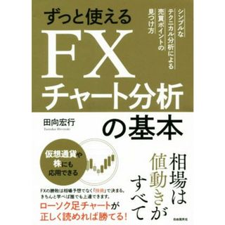 ずっと使えるＦＸチャート分析の基本 シンプルなテクニカル分析による売買ポイントの見つけ方／田向宏行(著者)(ビジネス/経済)