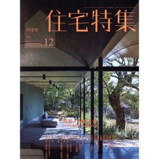 新建築　住宅特集(２０１８年１２月号) 月刊誌／新建築社(生活/健康)