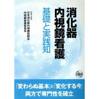 消化器内視鏡看護　基礎と実践知 「変わらぬ基本」と「変化する今」両方で専門性を確立／メディカル(健康/医学)