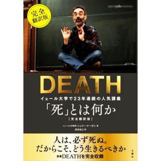 「死」とは何か　完全翻訳版 イェール大学で２３年連続の人気講義／シェリー・ケーガン(著者),柴田裕之(訳者)(人文/社会)