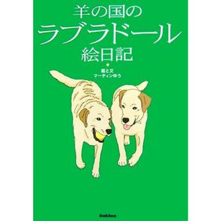 羊の国のラブラドール絵日記／マーティンゆう【絵・文】(ノンフィクション/教養)