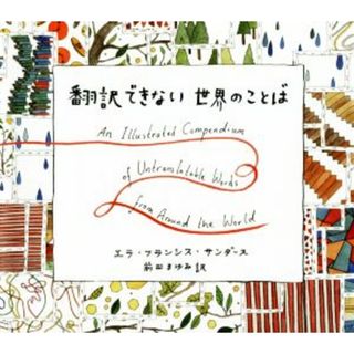 翻訳できない世界のことば／エラ・フランシス・サンダース(著者),前田まゆみ(訳者)(語学/参考書)