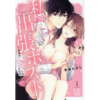 私だけの出張ホストくん(１) 本気のご奉仕エッチでイかされました ＬＢ　Ｃ／青禎たかし(著者)(女性漫画)