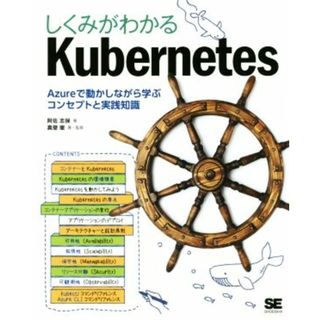 しくみがわかるＫｕｂｅｒｎｅｔｅｓ Ａｚｕｒｅで動かしながら学ぶコンセプトと実践知識／阿佐志保(著者),真壁徹(著者)(コンピュータ/IT)