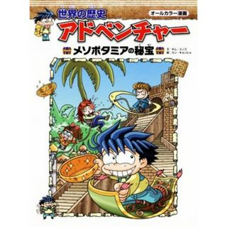 世界の歴史アドベンチャー　メソポタミアの秘宝 オールカラー漫画／キム・ユンス(著者),カン・キョンヒョ(絵本/児童書)