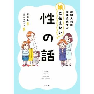 産婦人科医宋美玄先生が娘に伝えたい性の話／宋美玄,カツヤマケイコ(住まい/暮らし/子育て)