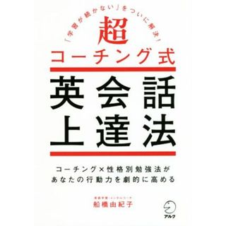 超コーチング式英会話上達法 コーチング×性格別勉強法があなたの行動力を劇的に高める／船橋由紀子(著者)(語学/参考書)