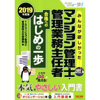 みんなが欲しかった！マンション管理士・管理業務主任者合格へのはじめの一歩(２０１９年度版)／ＴＡＣ株式会社（マンション管理士・管理業務主任者講座）(著者)(資格/検定)