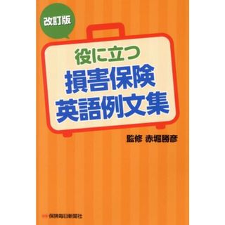 役に立つ損害保険英語例文集　改訂版／赤堀勝彦(著者)(ビジネス/経済)