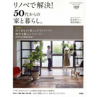 リノベで解決！５０代からの家と暮らし。 別冊・住まいの設計　ｒｅｌｉｆｅ特別編集／扶桑社(編者)(住まい/暮らし/子育て)