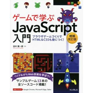 ゲームで学ぶＪａｖａＳｃｒｉｐｔ入門　増補改訂版 ブラウザゲームづくりでＨＴＭＬ＆ＣＳＳも身につく！／田中賢一郎(著者)(コンピュータ/IT)