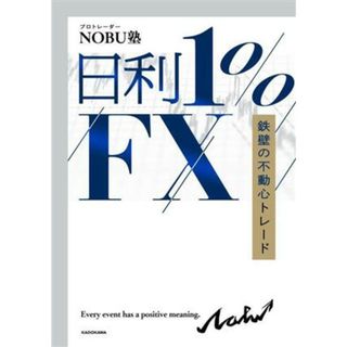 日利１％ＦＸ　鉄壁の不動心トレード／ＮＯＢＵ塾(著者)(ビジネス/経済)