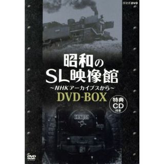 昭和のＳＬ映像館～ＮＨＫアーカイブから～　ＤＶＤ－ＢＯＸ(趣味/実用)