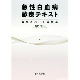 急性白血病診療テキスト エキスパートに学ぶ／松村到(編者)(健康/医学)