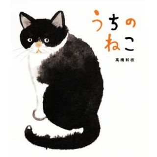 うちのねこ／高橋和枝(著者)(絵本/児童書)