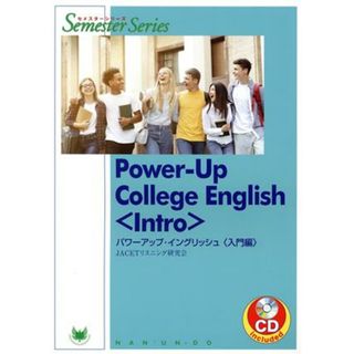 Ｐｏｗｅｒ‐Ｕｐ　Ｃｏｌｌｅｇｅ　Ｅｎｇｌｉｓｈ〈Ｉｎｔｒｏ〉 パワーアップ・イングリッシュ〈入門編〉／ＪＡＣＥＴリスニング研究会(著者)(語学/参考書)