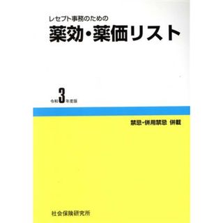 レセプト事務のための薬効・薬価リスト(令和３年度版) 禁忌・併用禁忌　併載／医薬情報研究所(著者)(健康/医学)