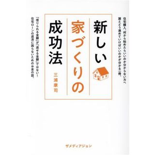 新しい家づくりの成功法／三浦康司(著者)(住まい/暮らし/子育て)