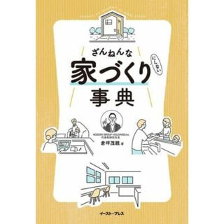 ざんねんな家づくり（にしない）事典／倉坪茂親(著者)(住まい/暮らし/子育て)