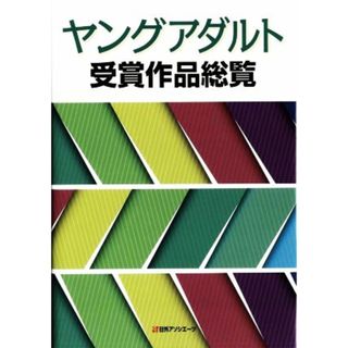 ヤングアダルト受賞作品総覧／日外アソシエーツ【編】(人文/社会)