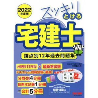 スッキリとける宅建士論点別１２年過去問題集　５分冊(２０２２年度版) スッキリ宅建士シリーズ／中村喜久夫(著者)(資格/検定)