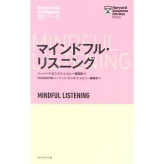 マインドフル・リスニング Ｈａｒｖａｒｄ　Ｂｕｓｉｎｅｓｓ　Ｒｅｖｉｅｗ　Ｐｒｅｓｓ　ＥＩシリーズ／ハーバード・ビジネス・レビュー編集部(編者),ＤＩＡＭＯＮＤハーバード・ビジネス・レビュー編集部(訳者)(ビジネス/経済)