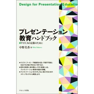 プレゼンテーション教育ハンドブック ＶＵＣＡの克服のために／中野美香(著者)(人文/社会)