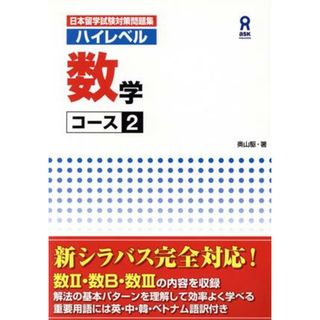 日本留学試験対策問題集　ハイレベル数学　コース２／奥山駆(著者)(ノンフィクション/教養)