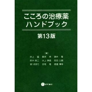 こころの治療薬ハンドブック　第１３版／井上猛(編者),桑原斉(編者),酒井隆(編者),鈴木映二(編者),水上勝義(編者),宮田久嗣(編者),諸川由実代(編者),吉尾隆(編者),渡邉博幸(編者)(健康/医学)