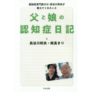 父と娘の認知症日記 認知症専門医の父・長谷川和夫が教えてくれたこと／長谷川和夫(著者),南髙まり(著者)(健康/医学)