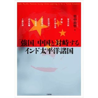 「強国」中国と対峙するインド太平洋諸国／竹中治堅(編著)(人文/社会)