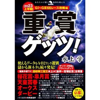 重賞ゲッツ！(２０２３上半期) Ｇ１～Ｇ３６６レース攻略編 革命競馬／水上学(著者)(趣味/スポーツ/実用)