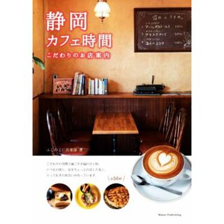 静岡カフェ時間　こだわりのお店案内／ふじのくに倶楽部(著者)(料理/グルメ)