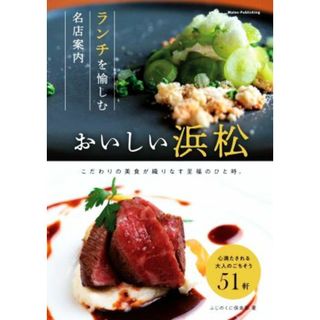 おいしい浜松　ランチを愉しむ名店案内／ふじのくに倶楽部(著者)(料理/グルメ)