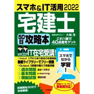 スマホ＆ＩＴ活用　宅建士　５０日攻略本(２０２２)／大場茂(著者)(資格/検定)