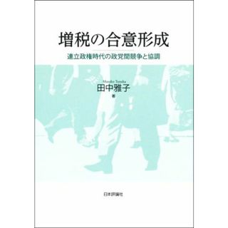 増税の合意形成 連立政権時代の政党間競争と協調／田中雅子(著者)(人文/社会)