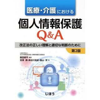 医療・介護における個人情報保護Ｑ＆Ａ　第２版 改正法の正しい理解と適切な判断のために／宮澤潤(著者),長谷川友紀(著者),森山洋(著者),飯田修平(編著)(健康/医学)