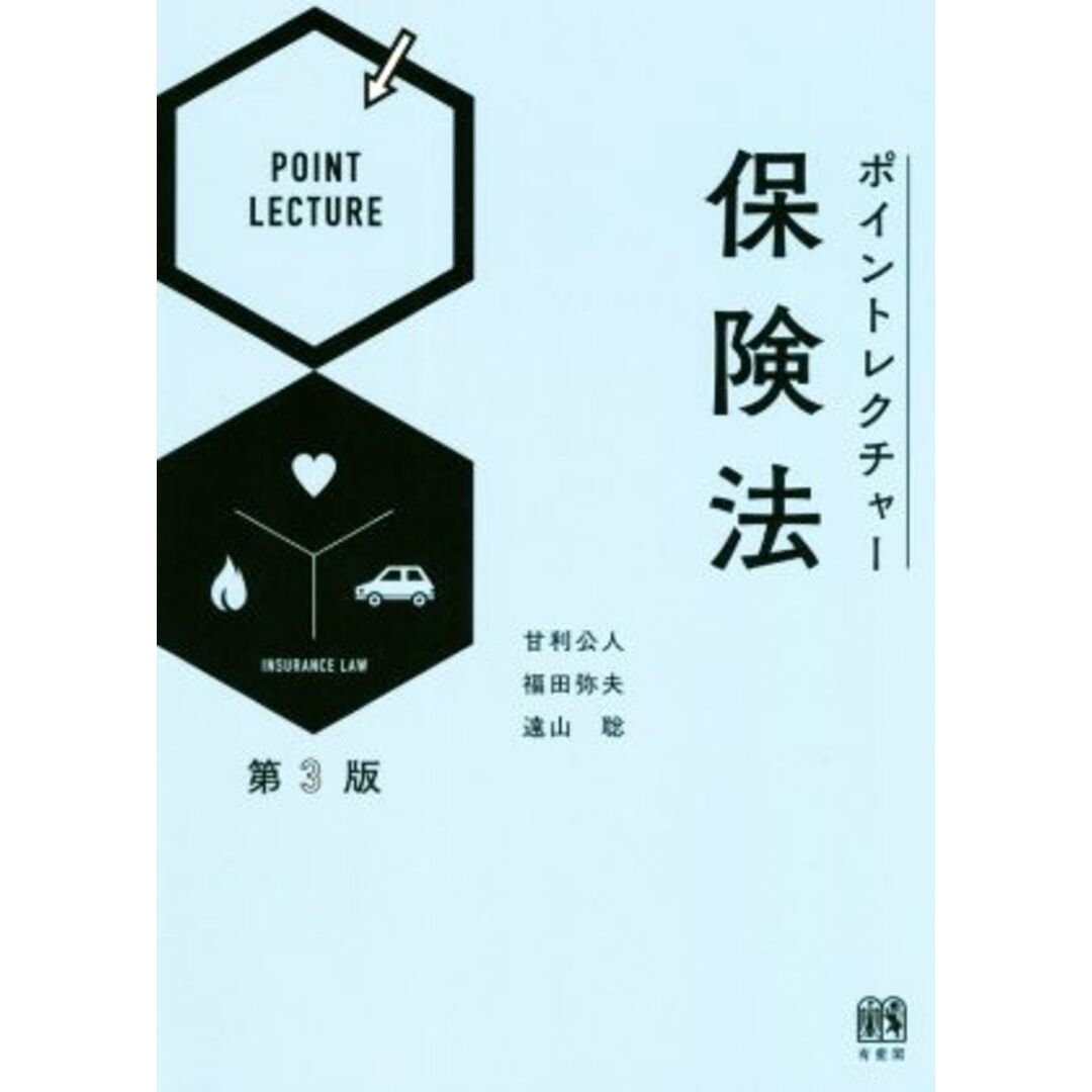 ポイントレクチャー保険法　第３版／甘利公人(著者),福田弥夫(著者),遠山聡(著者) エンタメ/ホビーの本(ビジネス/経済)の商品写真