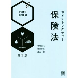 ポイントレクチャー保険法　第３版／甘利公人(著者),福田弥夫(著者),遠山聡(著者)(ビジネス/経済)