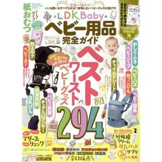 ＬＤＫ　Ｂａｂｙ　ベビー用品完全ガイド ＬＤＫ特別編集 １００％ムックシリーズ　完全ガイドシリーズ／ＬＤＫ特別編集３６４／晋遊舎(編者)(住まい/暮らし/子育て)