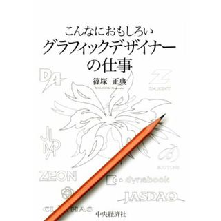 こんなにおもしろいグラフィックデザイナーの仕事 こんなにおもしろいシリーズ／篠塚正典(著者)(ビジネス/経済)